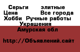 Серьги 925  элитные › Цена ­ 5 350 - Все города Хобби. Ручные работы » Украшения   . Амурская обл.